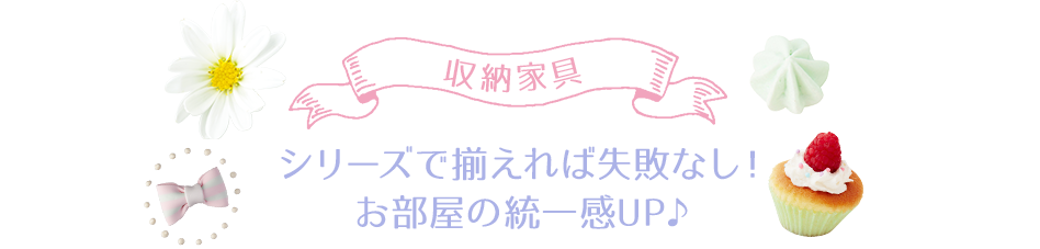 収納家具　シリーズで揃えれば失敗なし！お部屋の統一感UP♪