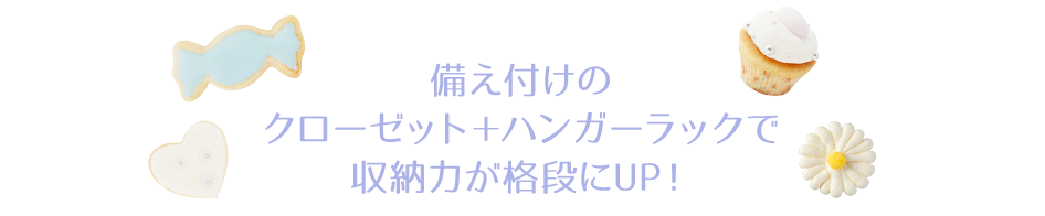 収納家具　備え付けのクローゼット＋ハンガーラックで収納力が格段にUP！