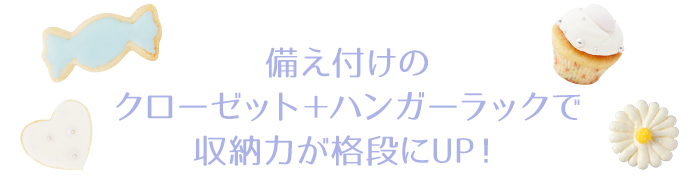 収納家具　備え付けのクローゼット＋ハンガーラックで収納力が格段にUP！