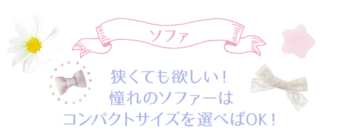 ソファー　狭くても欲しい！憧れのソファーはコンパクトサイズを選べばOK！