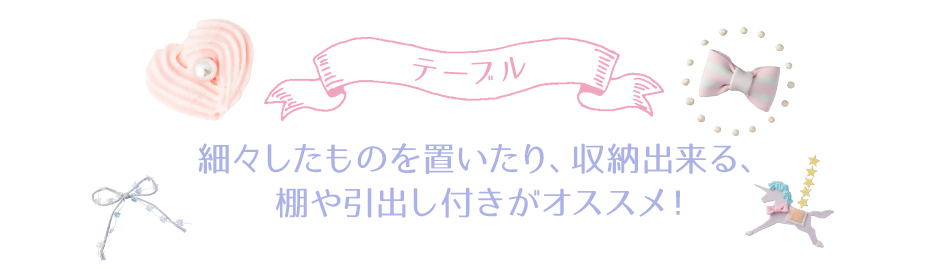 テーブル　細々したものを置いたり、収納出来る、棚や引出し付きがオススメ！