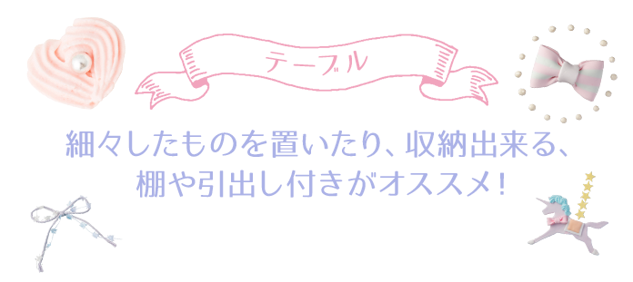 テーブル　細々したものを置いたり、収納出来る、棚や引出し付きがオススメ！