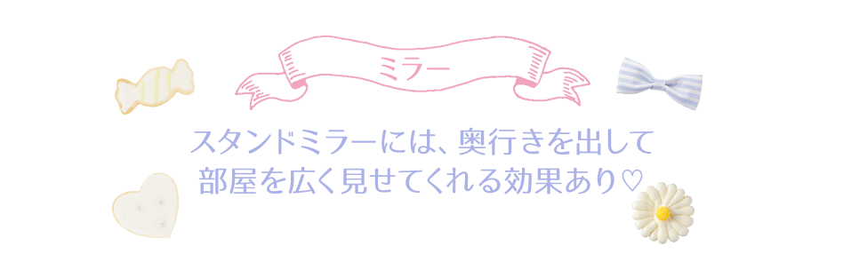 ミラー　タンドミラーには、奥行きを出して部屋を広く見せてくれる効果あり