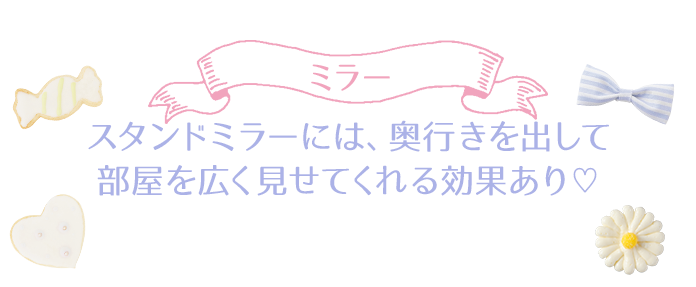 ミラー　タンドミラーには、奥行きを出して部屋を広く見せてくれる効果あり