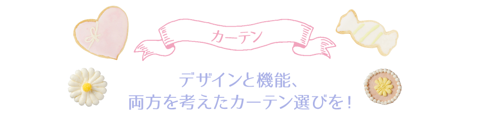 カーテン　デザインと機能、両方を考えたカーテン選びを！