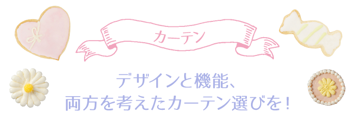 カーテン　デザインと機能、両方を考えたカーテン選びを！