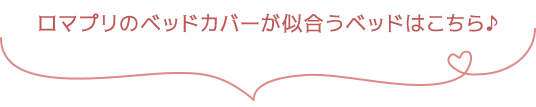 ロマプリのベッドカバーが似合うベッドはこちら♪