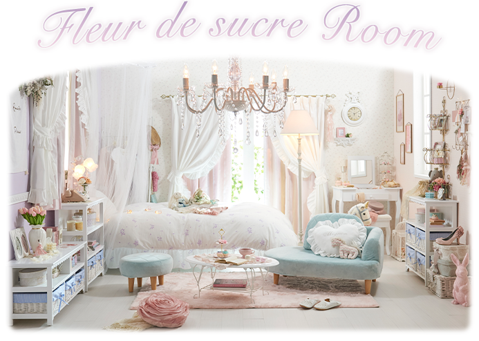 Fleur de sucre Room｜かわいい姫系インテリア家具・雑貨の通販｜ロマプリ・ロマンティックプリンセス