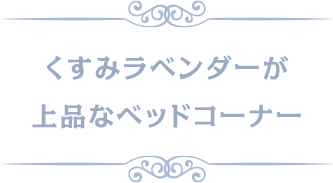 くすみラベンダーが上品なベッドコーナー