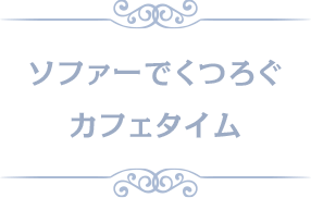 くすみラベンダーが上品なベッドコーナー