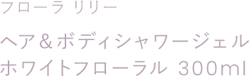 ヘア＆ボディシャワージェル ホワイトフローラル 300ml