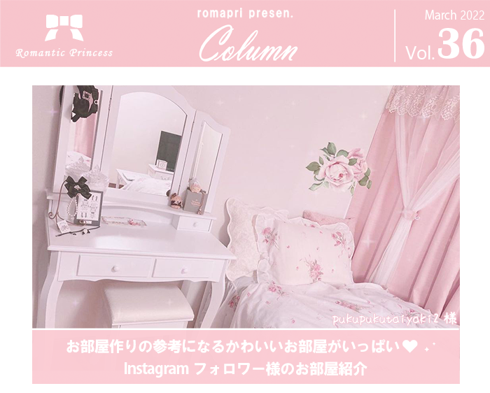 Instagramフォロワー様の素敵なお部屋をご紹介 かわいい姫系インテリア家具 雑貨の通販 ロマプリ ロマンティックプリンセス