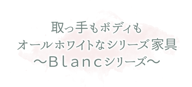 Blancシリーズ