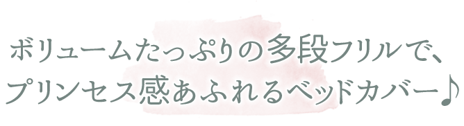 ミルフィーユ布団カバー３点セット