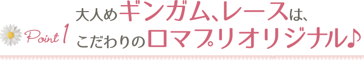 大人めギンガム、レースは、こだわりのロマプリオリジナル♪