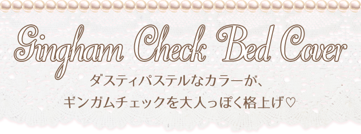 Gingham Magic かわいい姫系インテリア家具 雑貨の通販 ロマプリ ロマンティックプリンセス Gingham Magic かわいい姫系インテリア家具 雑貨の通販 ロマプリ ロマンティックプリンセス