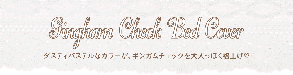 Gingham Magic かわいい姫系インテリア家具 雑貨の通販 ロマプリ ロマンティックプリンセス Gingham Magic かわいい姫系インテリア家具 雑貨の通販 ロマプリ ロマンティックプリンセス