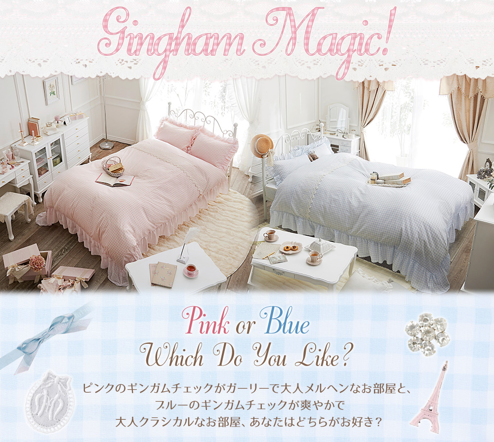 Gingham Magic！｜かわいい姫系インテリア家具・雑貨の通販｜ロマプリ 