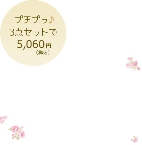 プチプラ♪3点セットで5,060円（税込）