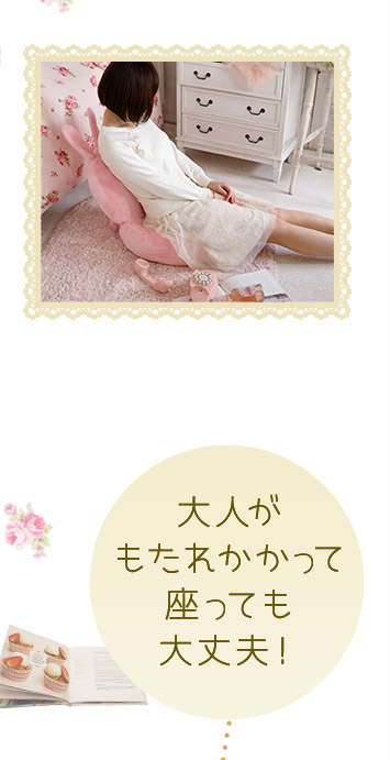 大人がもたれかかって座っても大丈夫!