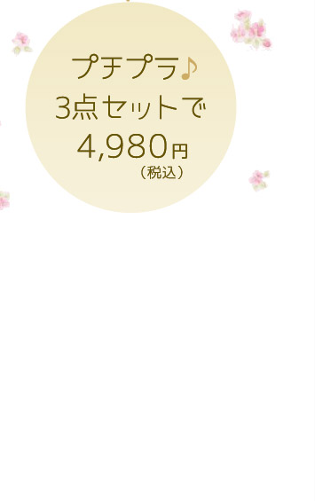 プチプラ♪3点セットで5,060円（税込）