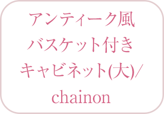 アンティーク風バスケット付きキャビネット(大)／chainon （シェノン）