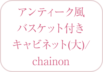 チェスト(仮) chainon（シェノン）