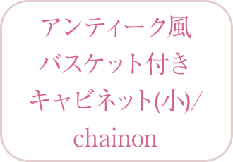 アンティーク風バスケット付きキャビネット(小)／chainon （シェノン）