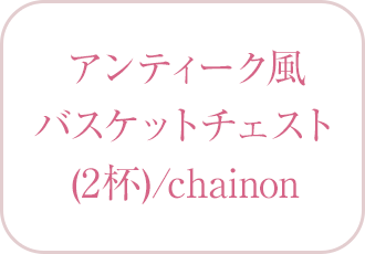 チェスト(仮) chainon（シェノン）