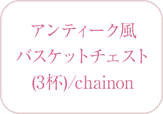 アンティーク風バスケットチェスト(3杯)／chainon （シェノン）