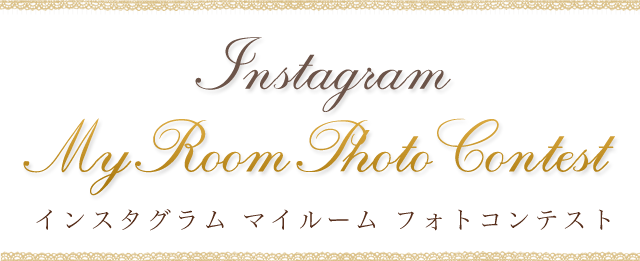 Instagram MyRoomPhotoContest CX^O }C[ tHgReXg