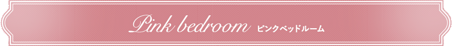 Pink bedroom　ピンクベッドルーム