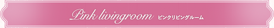 Pink livingroom　ピンクリビングルーム