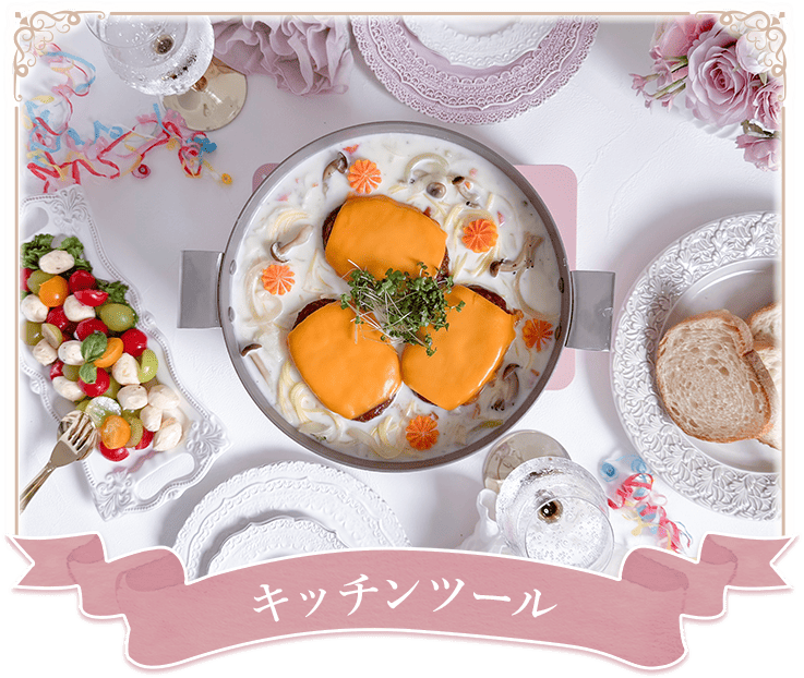 キッチンツール