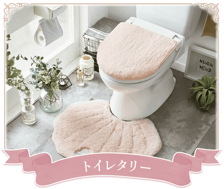 トイレタリー