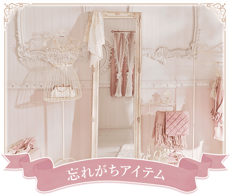 忘れがちアイテム