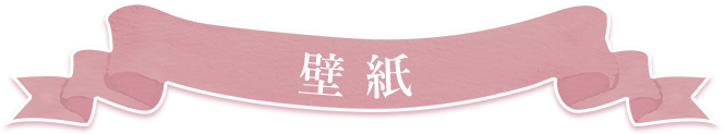壁紙