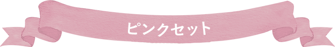 ピンクセット