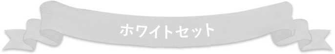 ホワイトセット
