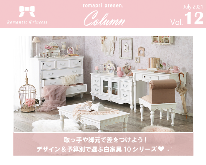 かわいいお部屋へのファーストステップ♡ピンクが映える白家具特集