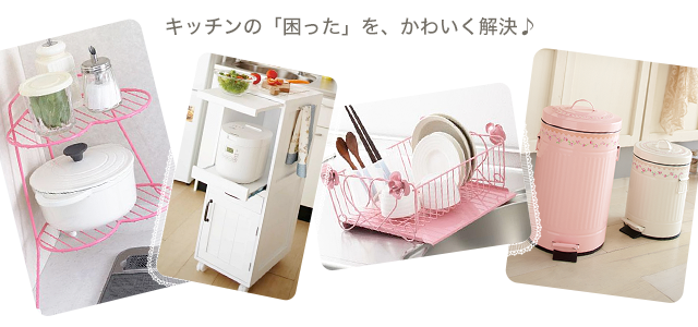 Sweet Kitchen かわいい姫系インテリア家具 雑貨の通販 ロマプリ ロマンティックプリンセス
