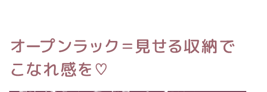 オープンラック＝見せる収納でこなれ感を