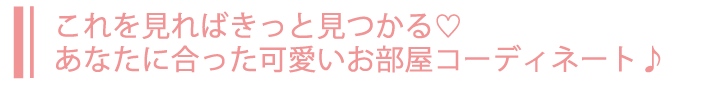 これを見ればきっと見つかる、あなたに合ったお部屋コーディネート