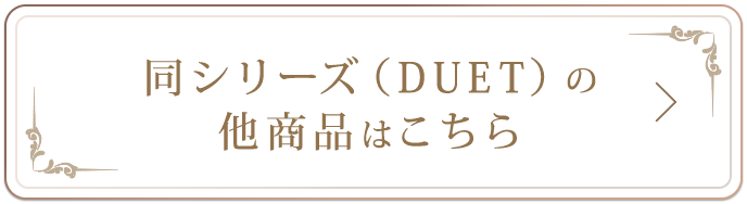 同シリーズ（DUET）の他商品はこちら