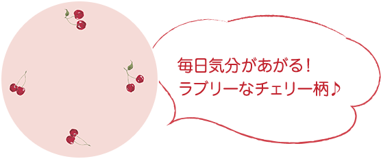 毎日気分があがる！ラブリーなチェリー柄♪