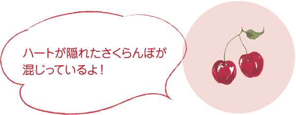 ハートが隠れたさくらんぼが混じっているよ！