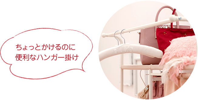 ちょっとかけるのに 便利なハンガー掛け