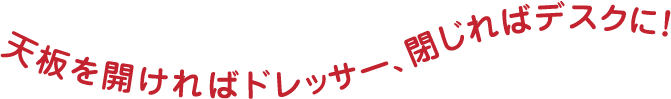 Dresser 天板下にミラーとたっぷりの収納スペース♪