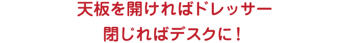 Dresser 天板下にミラーとたっぷりの収納スペース♪