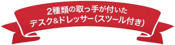 2種類の取っ手が付いたデスク＆ドレッサー（スツール付き）